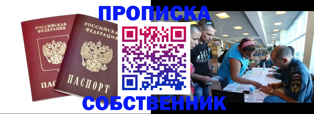 купить прописку в Кувандыке